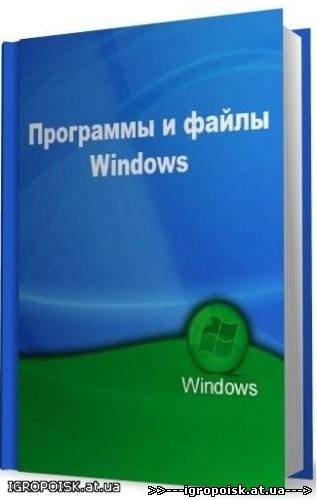 Программы и файлы Windows (январь 2011) - скачать бесплатно без регистрации и смс - igropoisk.at.ua