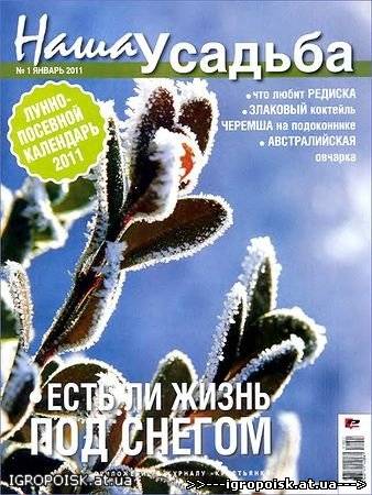 Наша усадьба №3 - скачать бесплатно без регистрации и смс - igropoisk.at.ua
