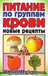 Питание по группе крови - скачать бесплатно без регистрации и смс - igropoisk.at.ua