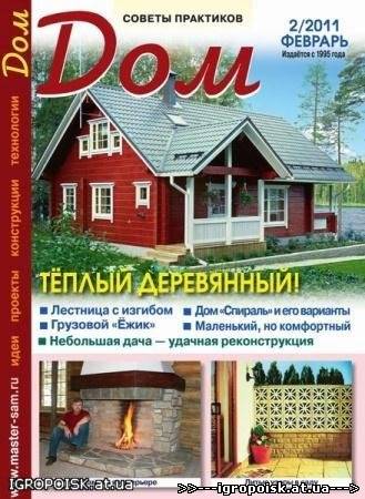 журнал Дом №2 (февраль 2011) - скачать бесплатно без регистрации и смс - igropoisk.at.ua