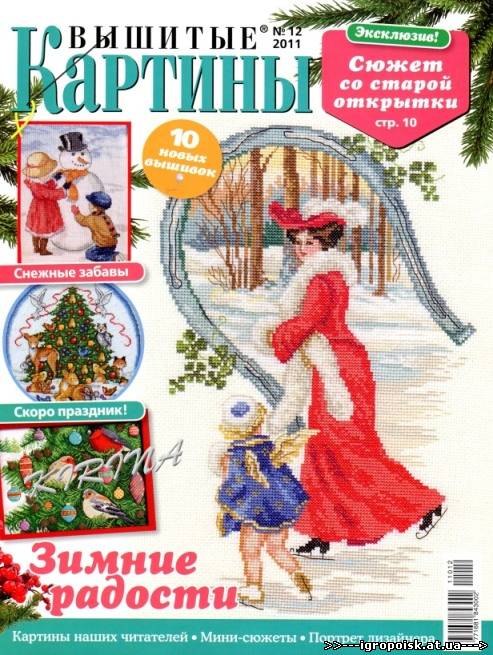 Журнал Вышитые картины № 12 (декабрь 2011) - скачать бесплатно без регистрации и смс - igropoisk.at.ua