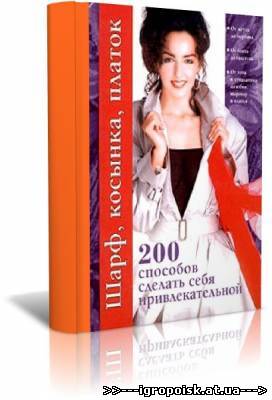 Шарф, косынка, платок. 200 способов сделать себя привлекательной - скачать бесплатно без регистрации и смс - igropoisk.at.ua