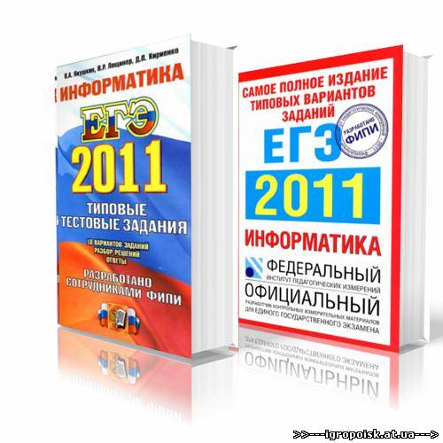 Комплект пособий для подготовки к ЕГЭ-2011. Информатика - скачать бесплатно без регистрации и смс - igropoisk.at.ua