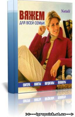 Вяжем для всей семьи - скачать бесплатно без регистрации и смс - igropoisk.at.ua