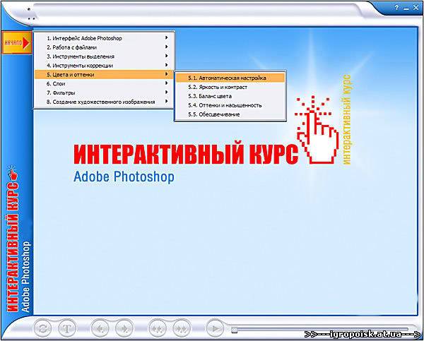 Интерактивный курс Adobe Photoshop - скачать бесплатно без регистрации и смс - igropoisk.at.ua