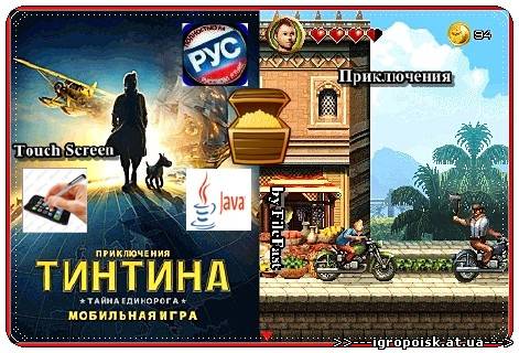 The Adventures of Tintin The Secret of the Unicorn+Touch Screen / Приключения ТинТина Тайна Единорог - скачать бесплатно без регистрации и смс - igropoisk.at.ua