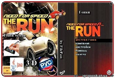 Need For Speed The Run+3D+RU / Жажда скорости Беги - скачать бесплатно без регистрации и смс - igropoisk.at.ua