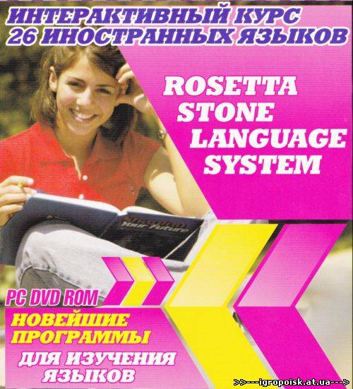 Rosetta Stone Language Syste - скачать бесплатно без регистрации и смс - igropoisk.at.ua