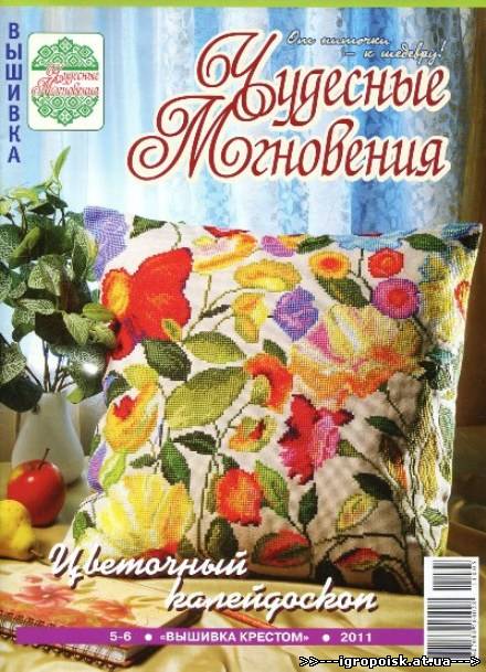 Журнал Чудесные мгновения. Вышивка крестом №5-6 (2011) - скачать бесплатно без регистрации и смс - igropoisk.at.ua