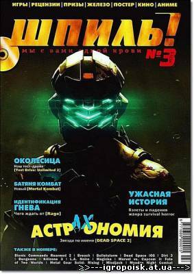 Шпиль! №3 март 2011 - скачать бесплатно без регистрации и смс - igropoisk.at.ua