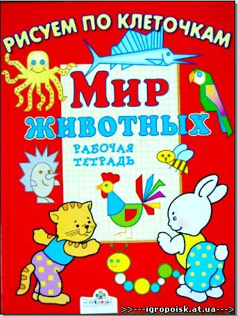 Рисуем по клеточкам. Мир животных (рабочая тетрадь) / Маврина Л - скачать бесплатно без регистрации и смс - igropoisk.at.ua