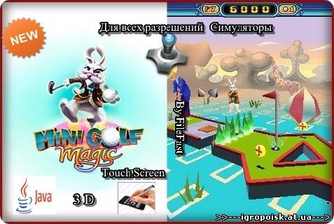 Mini Golf Magic 3D / Мини-гольф: Магия 3D - скачать бесплатно без регистрации и смс - igropoisk.at.ua
