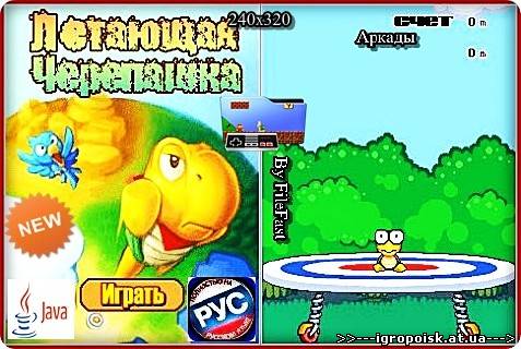 Flying a small turtle / Летающая маленькая черепашка - скачать бесплатно без регистрации и смс - igropoisk.at.ua