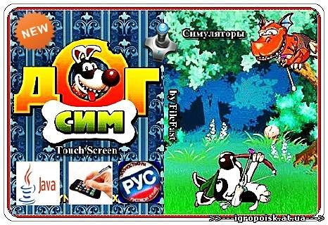 Dog Sim / Дог Сим - скачать бесплатно без регистрации и смс - igropoisk.at.ua
