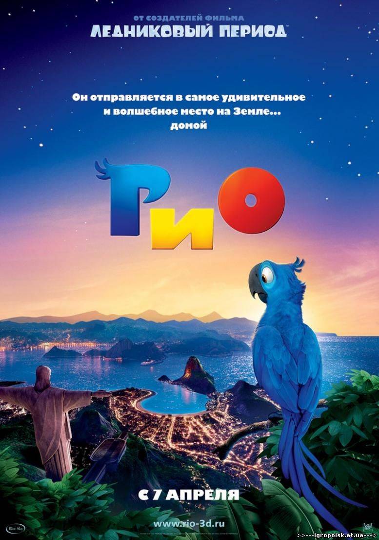 Рио / Rio (2011) / мр4 - скачать бесплатно без регистрации и смс - igropoisk.at.ua
