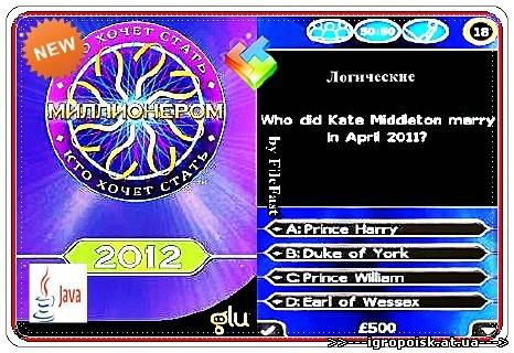 Millionaire 2012 / Кто хочет стать миллионером 2012 - скачать бесплатно без регистрации и смс - igropoisk.at.ua