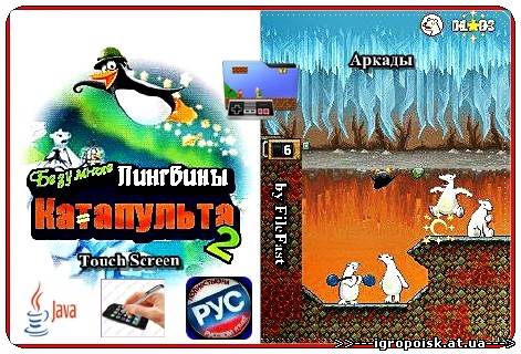 Crazy Penguin Catapult 2+Touch Screen+RU / Безумная Пингвинья Катапульта 2 - скачать бесплатно без регистрации и смс - igropoisk.at.ua