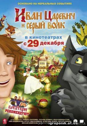 Иван Царевич и Серый Волк (2011) DVDRip / онлайн - скачать бесплатно без регистрации и смс - igropoisk.at.ua