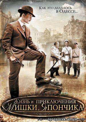 Жизнь и приключения Мишки Япончика (сериал 12-серий) 2011 - скачать бесплатно без регистрации и смс - igropoisk.at.ua