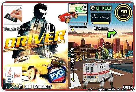 Driver San Francisco+Touch Screen+RU / Водила. Сан Франциско - скачать бесплатно без регистрации и смс - igropoisk.at.ua