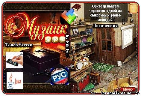 Musaic Box / Музаик - скачать бесплатно без регистрации и смс - igropoisk.at.ua