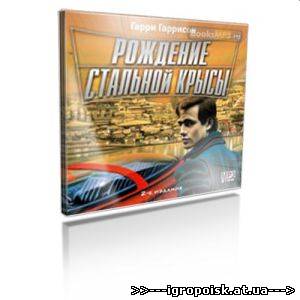 Гаррисон Гарри - Рождение Стальной Крысы - аудиокнига - скачать бесплатно без регистрации и смс - igropoisk.at.ua