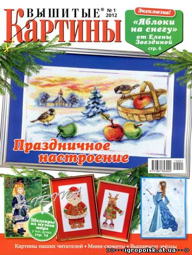 Журнал Вышитые картины №1 (январь 2012) - скачать бесплатно без регистрации и смс - igropoisk.at.ua