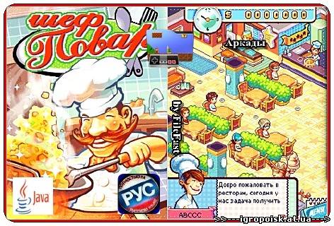 Get Cookin' / Шеф-Повар - скачать бесплатно без регистрации и смс - igropoisk.at.ua