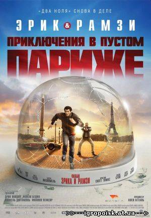 Мы - легенды (Двое в Париже) / Seuls two (2008) DVDRip - скачать бесплатно без регистрации и смс - igropoisk.at.ua