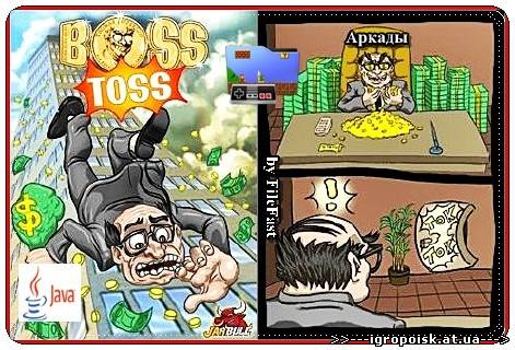 Boss Toss / Подбрось начальника - скачать бесплатно без регистрации и смс - igropoisk.at.ua