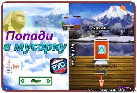 Hit the trashcan / Попади в мусорку - скачать бесплатно без регистрации и смс - igropoisk.at.ua