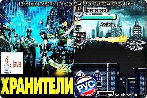 Watchmen. The Mobile Game - Хранители. Мобильная Игра - скачать бесплатно без регистрации и смс - igropoisk.at.ua