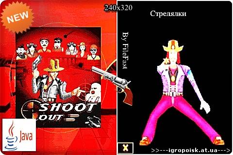 Shoot Out / Выстрел - скачать бесплатно без регистрации и смс - igropoisk.at.ua