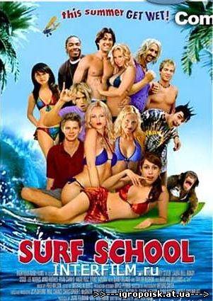 Школа серфинга / Surf School (2006) DVDRip / 3gp / мр4 - скачать бесплатно без регистрации и смс - igropoisk.at.ua