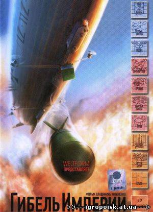Гибель империи (2005) DVDRip, 3gp / мр4 - скачать бесплатно без регистрации и смс - igropoisk.at.ua