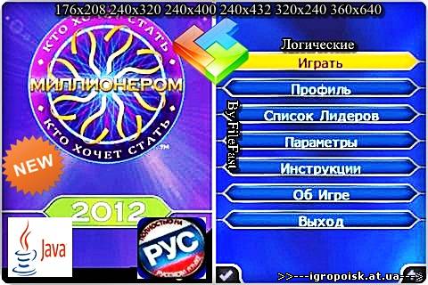 Millionaire 2012+RU / Кто хочет стать миллионером 2012 - скачать бесплатно без регистрации и смс - igropoisk.at.ua