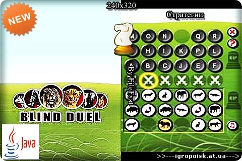 Blind Duel / Дуэль вслепую - скачать бесплатно без регистрации и смс - igropoisk.at.ua