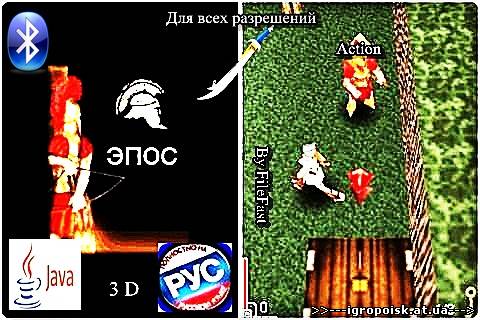 Epos 3D / Эпос 3D - скачать бесплатно без регистрации и смс - igropoisk.at.ua