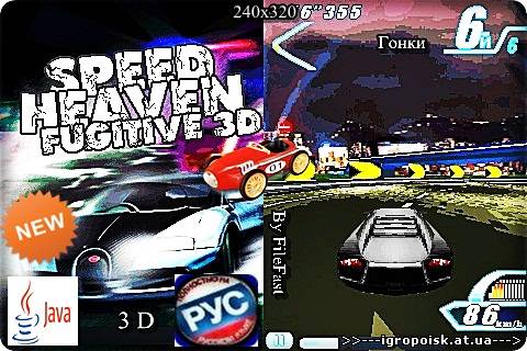 Speed Heaven Fugitive 3D / Небесная скорость Беглец 3D - скачать бесплатно без регистрации и смс - igropoisk.at.ua