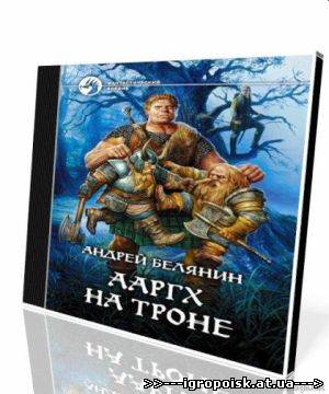 Андрей Белянин - Ааргх на троне (2011) МP3 / аудиокнига - скачать бесплатно без регистрации и смс - igropoisk.at.ua