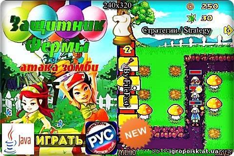 Farm Defense Zombie Attack / Защитник фермы. Атака зомби - скачать бесплатно без регистрации и смс - igropoisk.at.ua