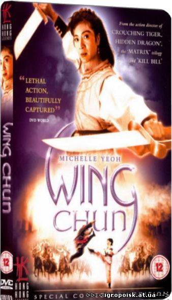 Вин Чун / Wing Chun (1994) DVDRip / 3gp / мр4 - скачать бесплатно без регистрации и смс - igropoisk.at.ua