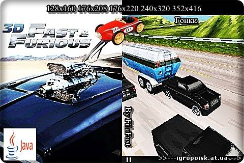 3D Fast & Furious / Форсаж 4 3D - скачать бесплатно без регистрации и смс - igropoisk.at.ua