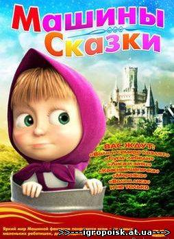 Машины сказки (2012) DVDRip / 3gp / мр4 - скачать бесплатно без регистрации и смс - igropoisk.at.ua