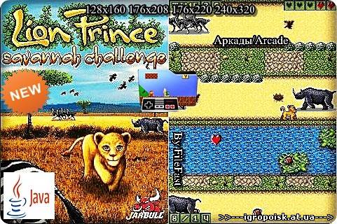 Lion Prince Savannah Challenge / Принц Лев. Приключение в Саванне. - скачать бесплатно без регистрации и смс - igropoisk.at.ua