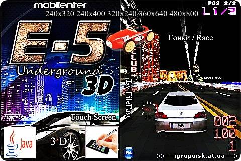 E-5 Underground 3D+Size / E-5 Ночные Гонки 3D - скачать бесплатно без регистрации и смс - igropoisk.at.ua
