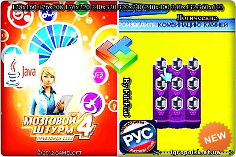 Brain Challenge 4: Breaking Limits / Мозговой штурм 4: Нарушение границы - скачать бесплатно без регистрации и смс - igropoisk.at.ua