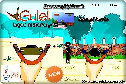 Gulel Lagao Nishana / Стрелялка из рогатки - скачать бесплатно без регистрации и смс - igropoisk.at.ua