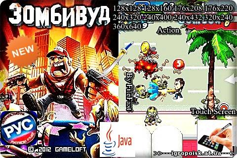 Zombiewood / Зомбивуд - скачать бесплатно без регистрации и смс - igropoisk.at.ua