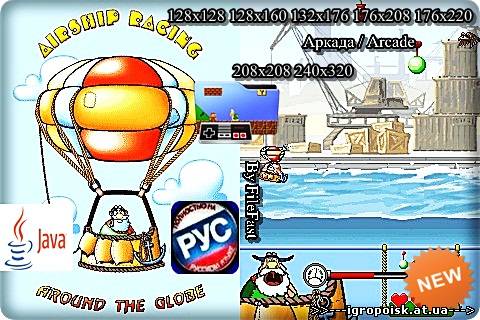 Airship Racing: Around the Globe / Гонки на шарах: Вокруг Земли - скачать бесплатно без регистрации и смс - igropoisk.at.ua